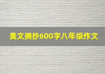 美文摘抄600字八年级作文