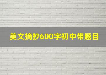 美文摘抄600字初中带题目