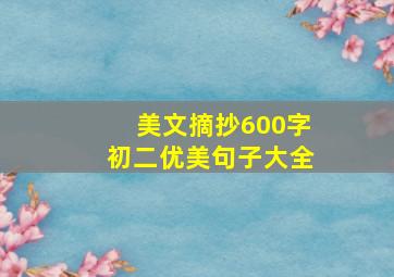 美文摘抄600字初二优美句子大全