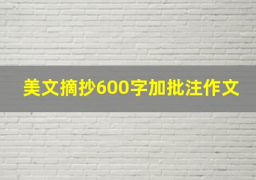 美文摘抄600字加批注作文