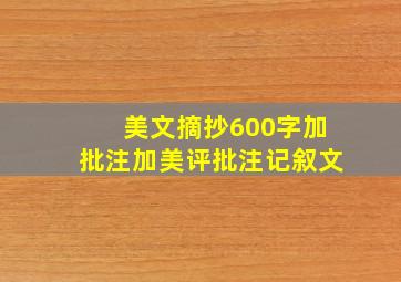 美文摘抄600字加批注加美评批注记叙文