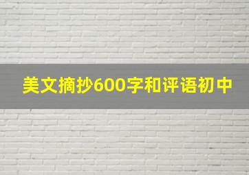 美文摘抄600字和评语初中