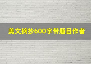 美文摘抄600字带题目作者