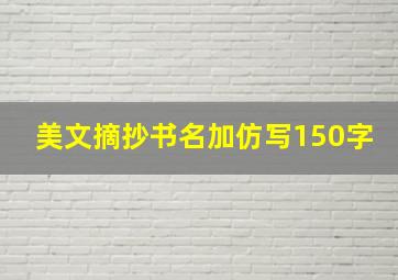 美文摘抄书名加仿写150字