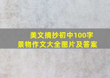 美文摘抄初中100字景物作文大全图片及答案