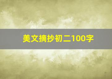 美文摘抄初二100字