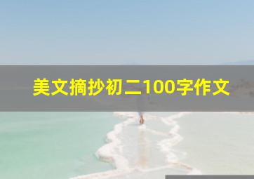 美文摘抄初二100字作文