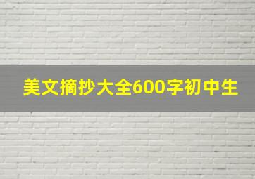 美文摘抄大全600字初中生