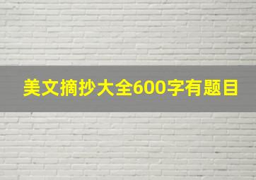 美文摘抄大全600字有题目