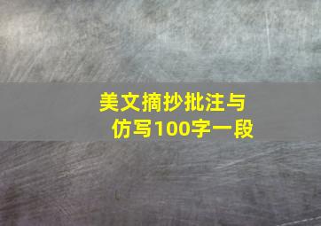 美文摘抄批注与仿写100字一段