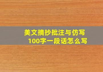 美文摘抄批注与仿写100字一段话怎么写