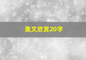 美文欣赏20字