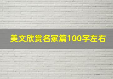 美文欣赏名家篇100字左右