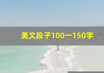 美文段子100一150字