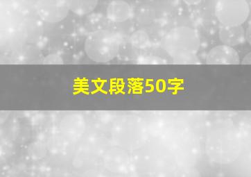 美文段落50字