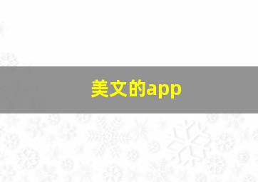 美文的app