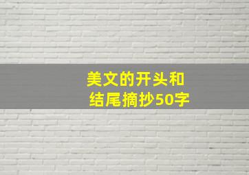 美文的开头和结尾摘抄50字