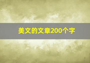 美文的文章200个字