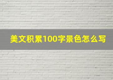 美文积累100字景色怎么写