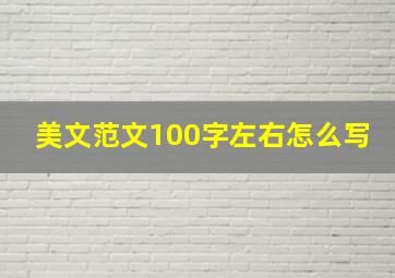 美文范文100字左右怎么写