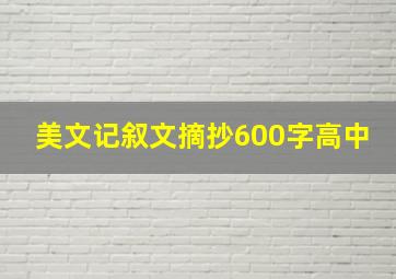 美文记叙文摘抄600字高中