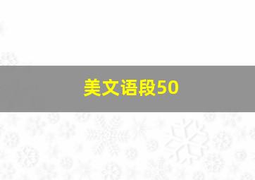 美文语段50