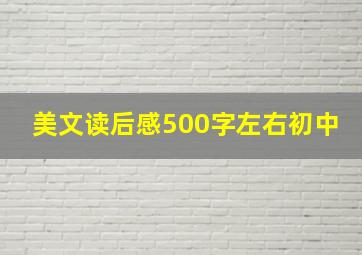 美文读后感500字左右初中