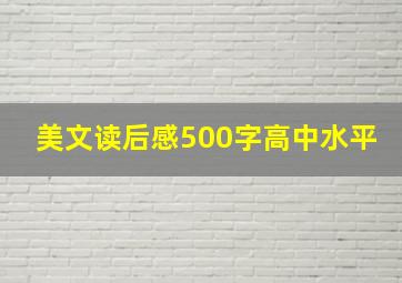 美文读后感500字高中水平