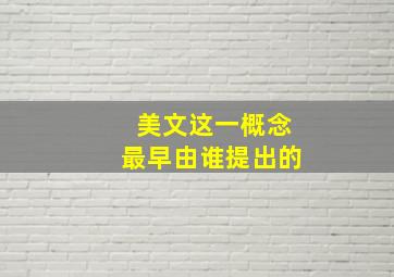 美文这一概念最早由谁提出的