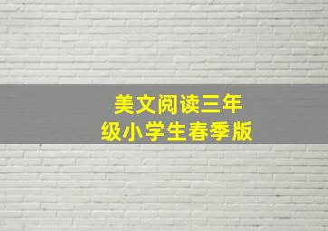 美文阅读三年级小学生春季版