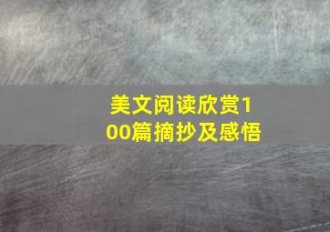 美文阅读欣赏100篇摘抄及感悟