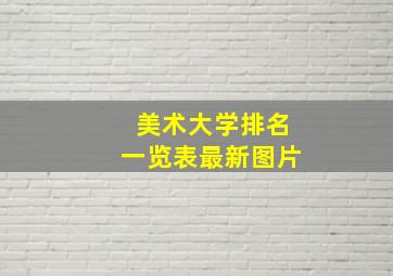 美术大学排名一览表最新图片