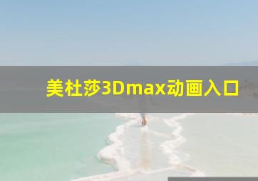 美杜莎3Dmax动画入口