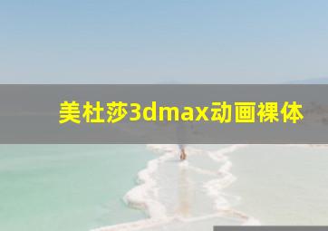 美杜莎3dmax动画裸体