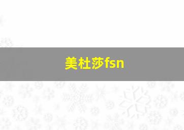 美杜莎fsn