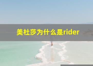 美杜莎为什么是rider