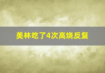 美林吃了4次高烧反复