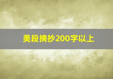 美段摘抄200字以上