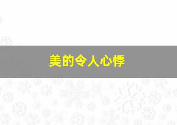 美的令人心悸