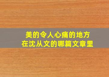 美的令人心痛的地方在沈从文的哪篇文章里