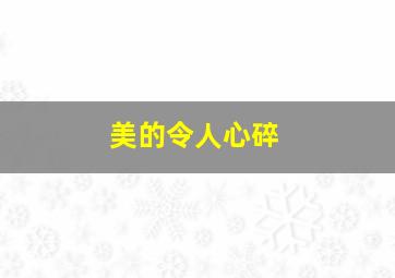 美的令人心碎