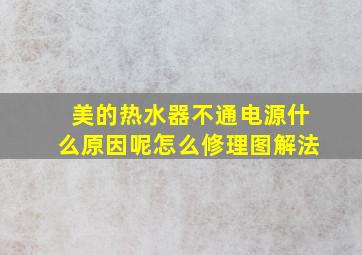 美的热水器不通电源什么原因呢怎么修理图解法