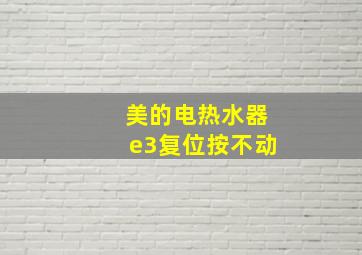 美的电热水器e3复位按不动