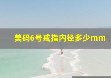 美码6号戒指内径多少mm