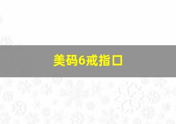 美码6戒指口