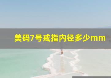 美码7号戒指内径多少mm