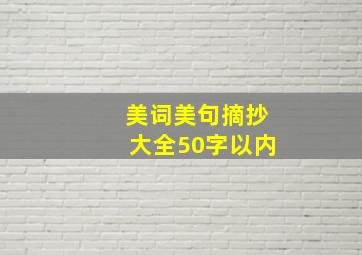 美词美句摘抄大全50字以内