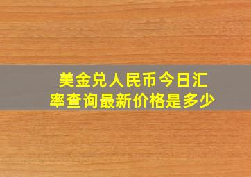 美金兑人民币今日汇率查询最新价格是多少