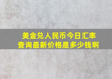 美金兑人民币今日汇率查询最新价格是多少钱啊