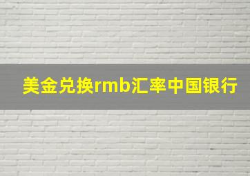 美金兑换rmb汇率中国银行